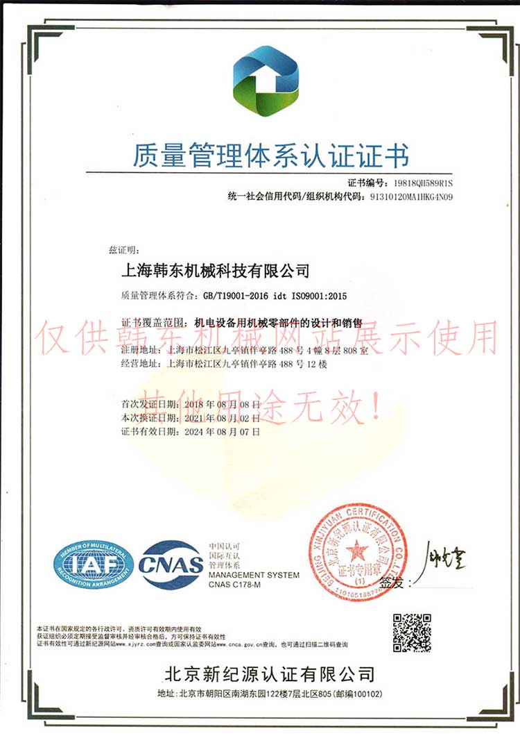 上海韓東機械質量體系認證書